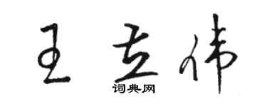 駱恆光王立偉草書個性簽名怎么寫