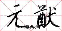 元二的意思_元二的解釋_國語詞典