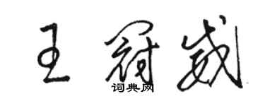 駱恆光王冠威草書個性簽名怎么寫