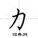 田英章寫的硬筆楷書力