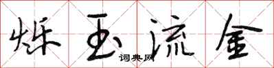 段相林爍玉流金行書怎么寫