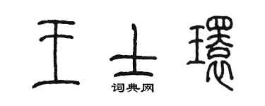 陳墨王士環篆書個性簽名怎么寫