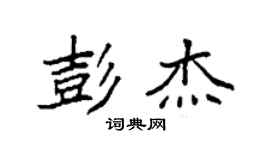 袁強彭傑楷書個性簽名怎么寫