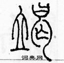 余巨力寫的硬筆篆書竭