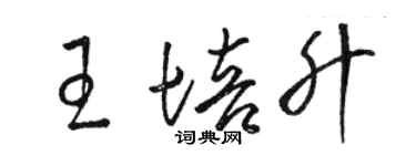 駱恆光王培升草書個性簽名怎么寫