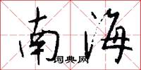 南海怎么寫好看