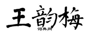 翁闓運王韻梅楷書個性簽名怎么寫