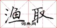 侯登峰漁取楷書怎么寫