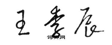 駱恆光王季辰草書個性簽名怎么寫