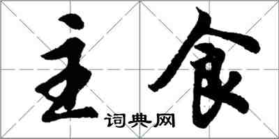 胡問遂主食行書怎么寫