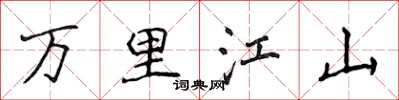侯登峰萬里江山楷書怎么寫