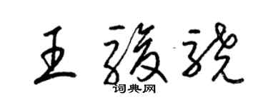 梁錦英王駿驍草書個性簽名怎么寫