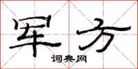 范連陞軍方隸書怎么寫