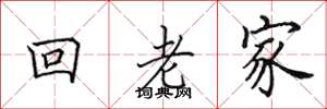 田英章回老家楷書怎么寫
