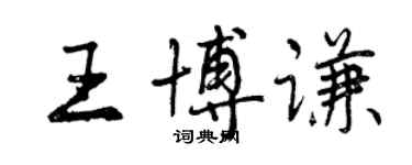 曾慶福王博謙行書個性簽名怎么寫