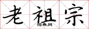 周炳元老祖宗楷書怎么寫