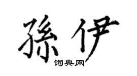 何伯昌孫伊楷書個性簽名怎么寫