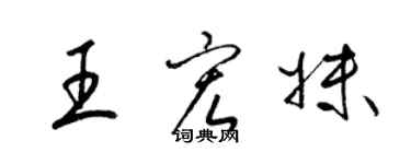 梁錦英王宏妹草書個性簽名怎么寫