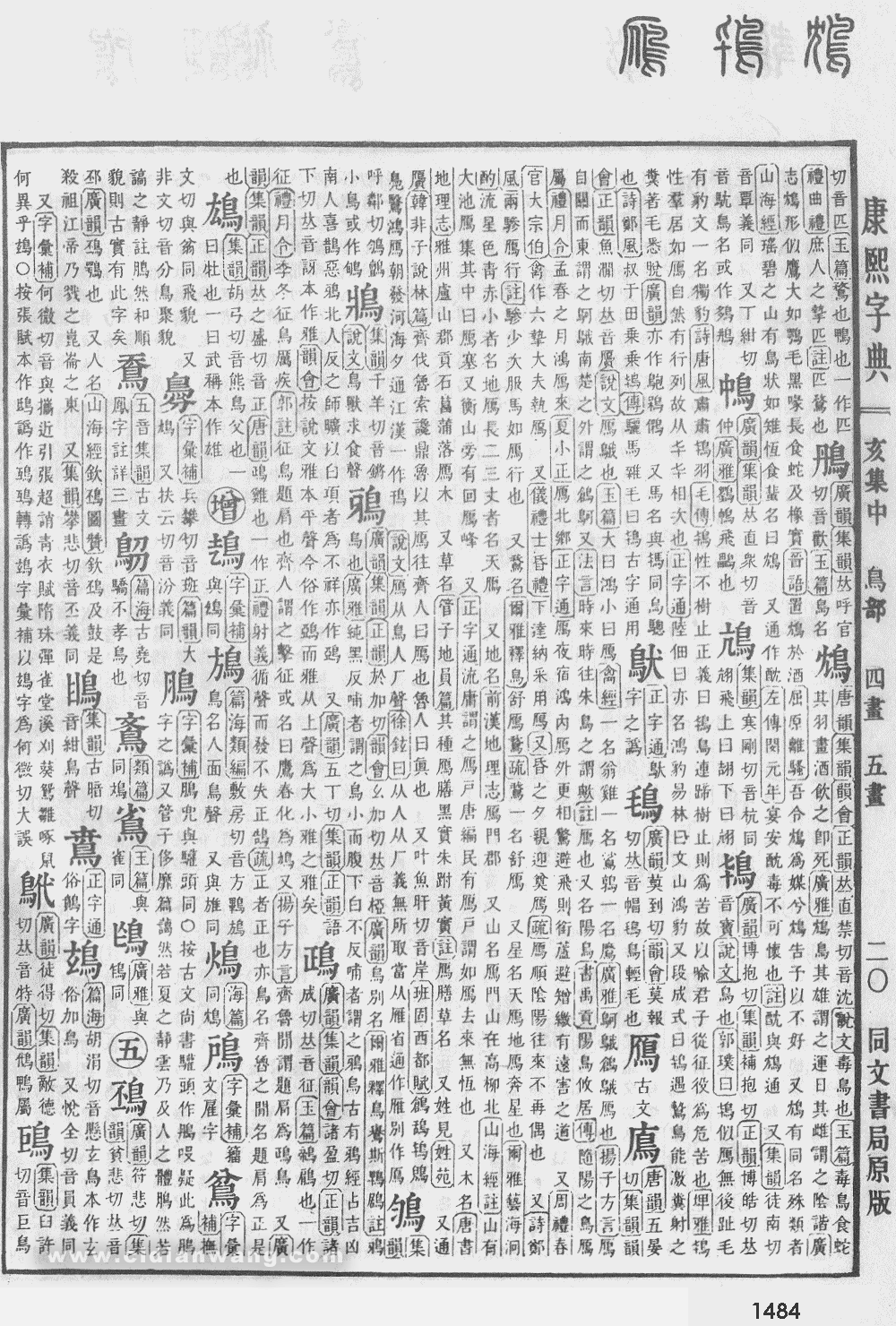 康熙字典掃描版第1484頁