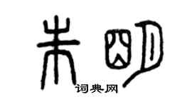 曾慶福朱明篆書個性簽名怎么寫