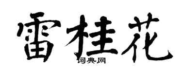 翁闓運雷桂花楷書個性簽名怎么寫