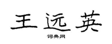 袁強王遠英楷書個性簽名怎么寫