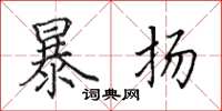 田英章暴揚楷書怎么寫