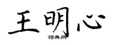 丁謙王明心楷書個性簽名怎么寫