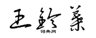 曾慶福王鈴葉草書個性簽名怎么寫