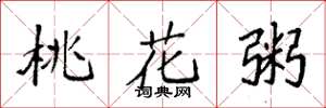 袁強桃花粥楷書怎么寫