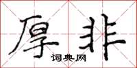 侯登峰厚非楷書怎么寫
