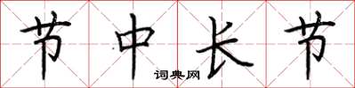 荊霄鵬節中長節楷書怎么寫