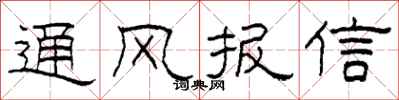 柯春海通風報信隸書怎么寫