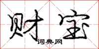 龐中華財寶行書怎么寫