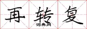 袁強再轉復楷書怎么寫