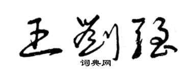 曾慶福王劉強草書個性簽名怎么寫