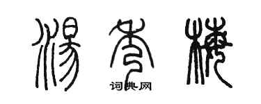 陳墨湯秀梅篆書個性簽名怎么寫