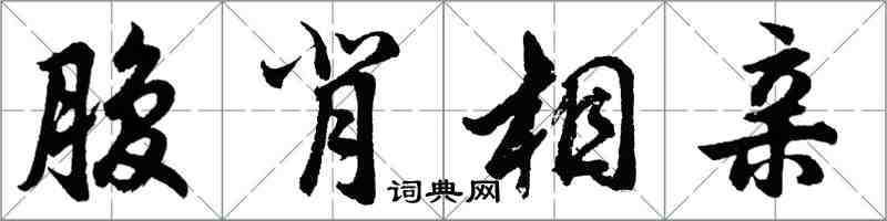 胡問遂腹背相親行書怎么寫