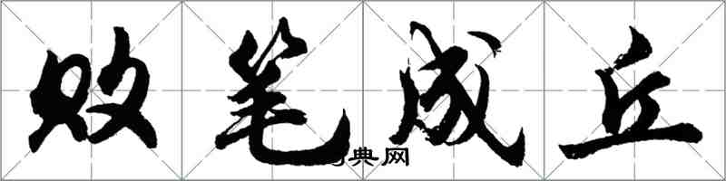 胡問遂敗筆成丘行書怎么寫