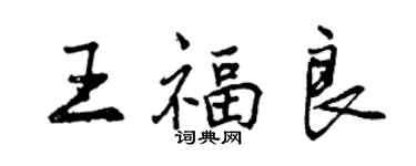 曾慶福王福良行書個性簽名怎么寫