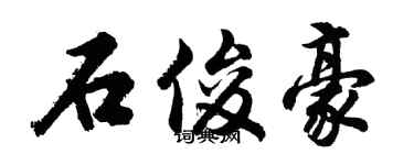 胡問遂石俊豪行書個性簽名怎么寫