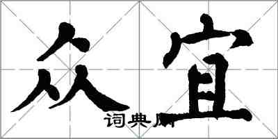 翁闓運眾宜楷書怎么寫