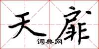 周炳元天扉楷書怎么寫