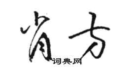 駱恆光肖方草書個性簽名怎么寫