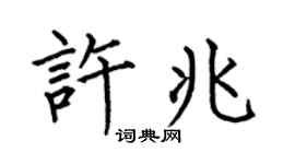 何伯昌許兆楷書個性簽名怎么寫