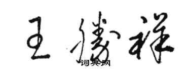 駱恆光王勝祥草書個性簽名怎么寫