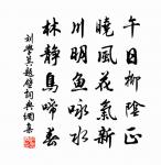 恭潔由明祀肅駕在祈年 詩詞名句