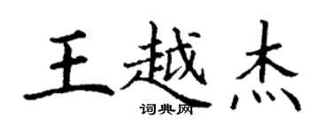 丁謙王越傑楷書個性簽名怎么寫