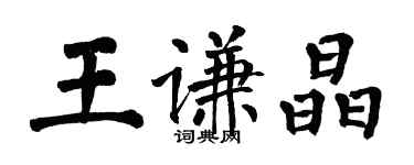 翁闓運王謙晶楷書個性簽名怎么寫