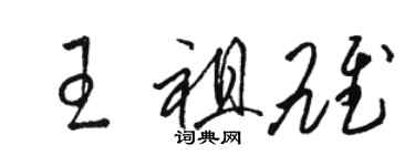 駱恆光王祖雄草書個性簽名怎么寫